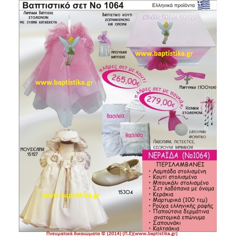 ΝΕΡΑΙΔΑ ΣΕΤ Νο1064 ΠΛΗΡΗ ΒΑΠΤΙΣΤΙΚΑ ΣΕΤ ΜΟΝΟ 265€ 